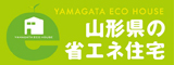 山形県の省エネ住宅